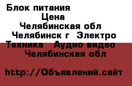 Блок питания Sony SOPS-APS45  › Цена ­ 1 500 - Челябинская обл., Челябинск г. Электро-Техника » Аудио-видео   . Челябинская обл.
